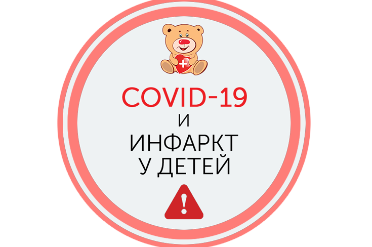 COVID-19 и инфаркт у детей