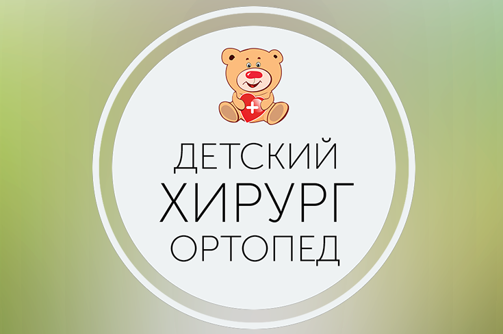 Детский хирург-ортопед – Жанна Петровна Колесник
