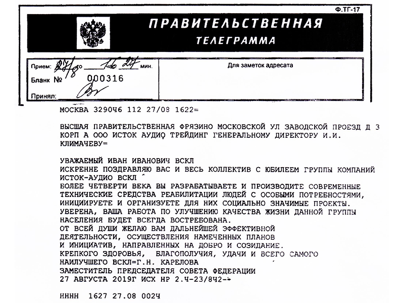 Телеграмма от Заместителя Председателя Совета Федерации Кареловой Галины Николаевны