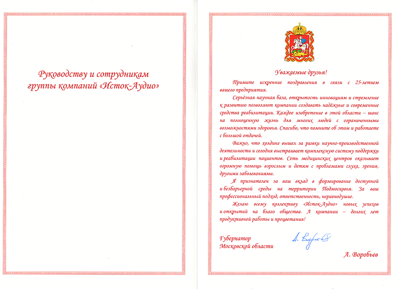 Поздравление от Губернатора Московской области Воробьева Андрея Юрьевича