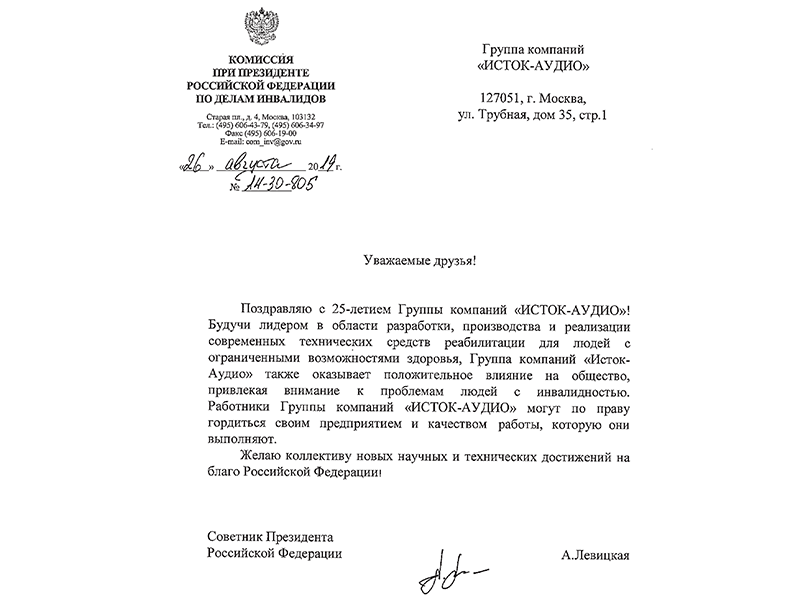 Поздравление от Советника Президента РФ Левицкой Александры Юрьевны